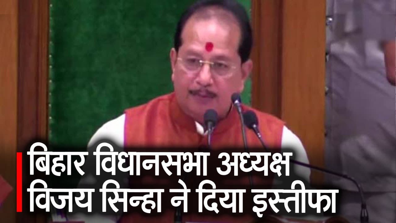 Bihar Assembly: विजय सिन्हा ने अध्यक्ष पद से दिया इस्तीफा, बोले- मर्यादा का रखा ध्यान