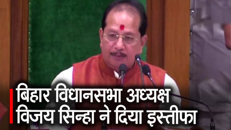 Bihar Assembly: विजय सिन्हा ने अध्यक्ष पद से दिया इस्तीफा, बोले- मर्यादा का रखा ध्यान