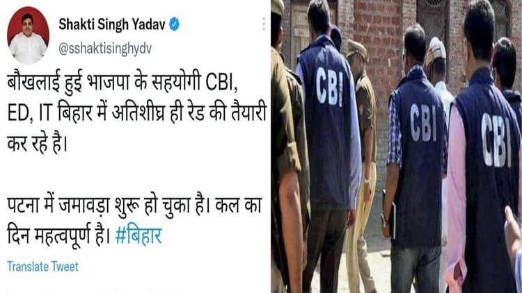 Bihar Politics: CBI रेड से पहले ही RJD नेता ने कर दिया था अलर्ट, जानें ट्वीट में क्या था अपडेट