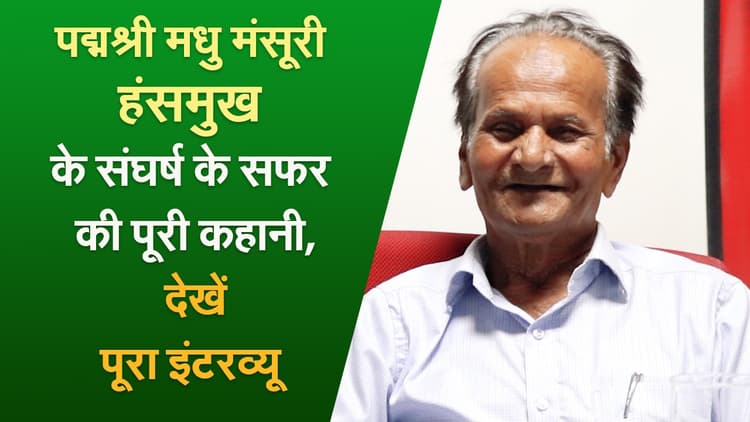 पद्मश्री मधु मंसूरी हंसमुख के संघर्ष के सफर की पूरी कहानी, देखें वीडियो