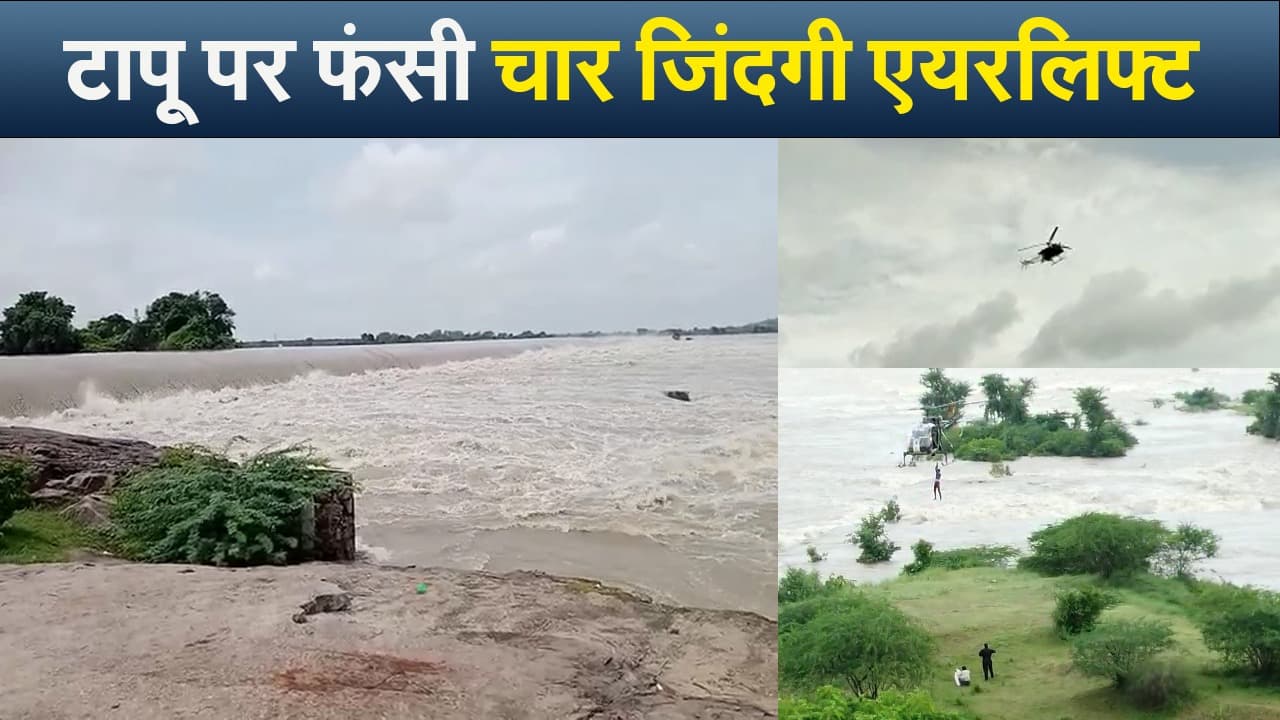 Jhansi News: बेतवा नदी के टापू पर फंसे युवकों को आर्मी ने किया एयरलिफ्ट