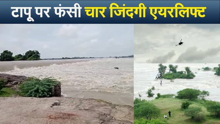 Jhansi News: बेतवा नदी के टापू पर फंसे युवकों को आर्मी ने किया एयरलिफ्ट