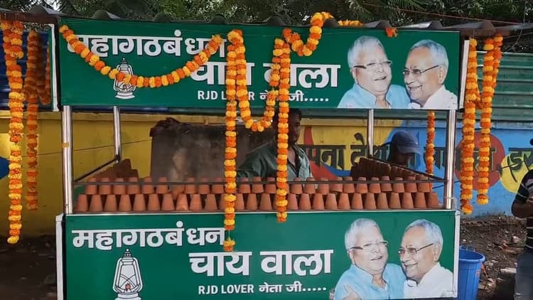 पटना की सड़कों पर आया महागठबंधन चायवाला, एक चुस्की के लिए लग रही लोगों की भीड़
