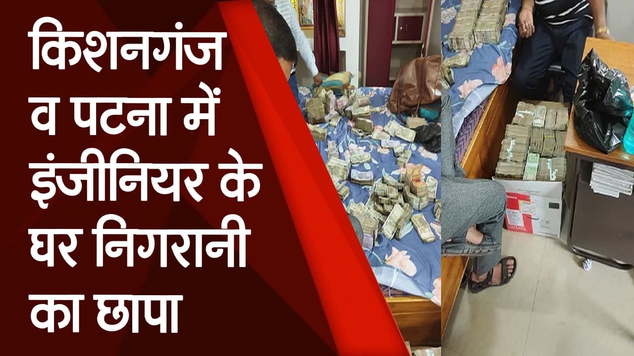 Patna का ये इंजीनियर नोट वाली गड्डी के बिछावन पर सोता था, देखें Video