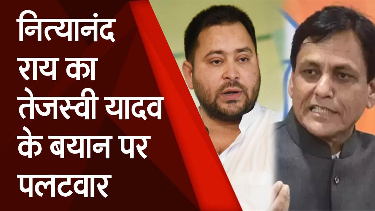 Bihar Politics: Tejashwi के बयान पर नित्यानंद का पलटवार, कहा - ठंडा तू करिए दऽ.. देखें Video