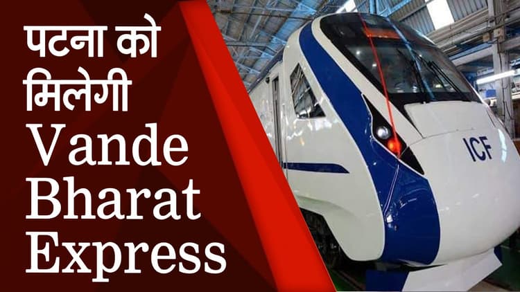 Indian Railways : पांच घंटे में पटना से पहुंचे दिल्ली, 180 KM की रफ्तार से दौड़ेगी वंदे भारत एक्स्प्रेस