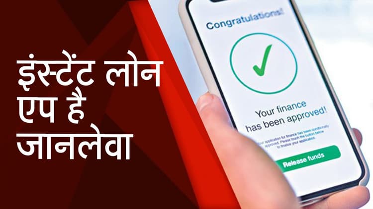 Digital Fraud : उम्र भर का दर्द दे रहा इंस्टेंट लोन एप है, जानें कैसे करें इससे खुद का बचाव