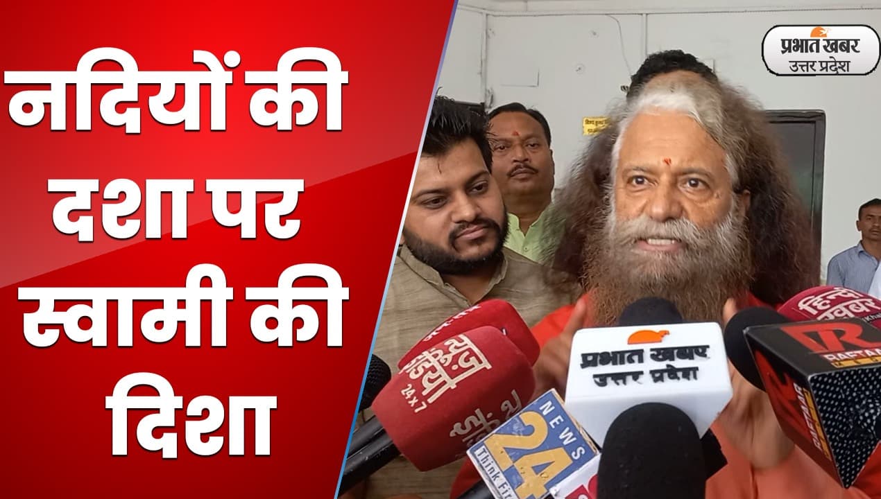 Lucknow News:  लखनऊ मे नदियों के स्वास्थ्य पर, स्वामी चिदानन्द सरस्वती का चिंतन शिविर