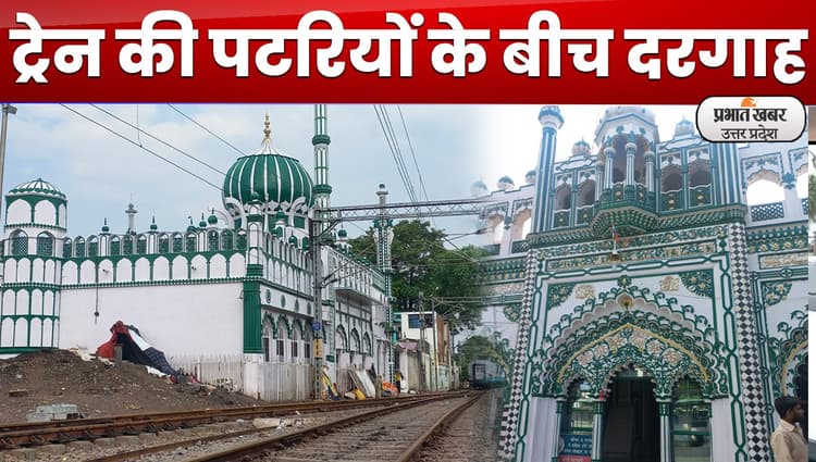 Lucknow News: दरगाह के लिये रेलवे ने मोड़ दी पटरियां, देश विदेश से लाखों की संख्या में आते हैं जायरीन