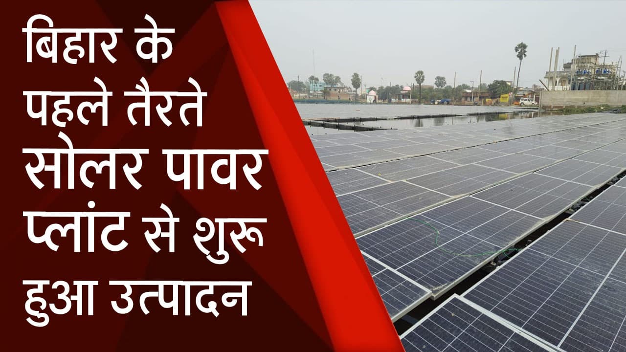 Solar Power Plant : बिहार का पहला तैरता हुआ सोलर पावर प्लांट से शुरू हुआ बिजली उत्पादन
