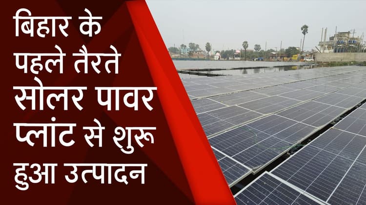 Solar Power Plant : बिहार का पहला तैरता हुआ सोलर पावर प्लांट से शुरू हुआ बिजली उत्पादन