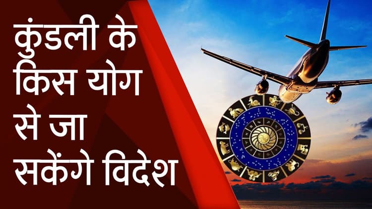 Foreign Trips : इन वजहों से कुंडली में बनता है विदेश जाने का योग, जानें कब और कैसे पूरा होगा आपका ये सपना