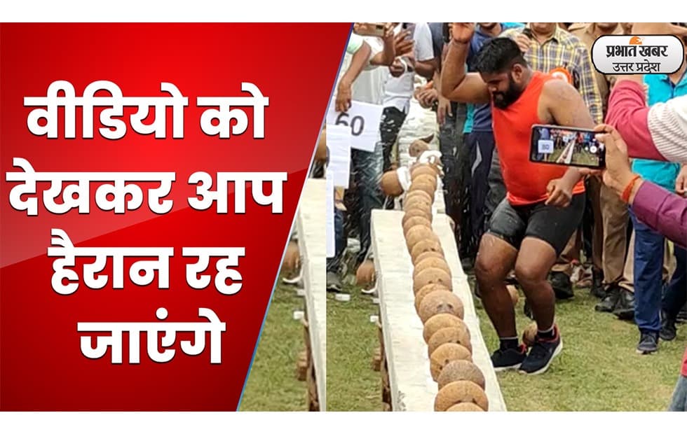 Lucknow news: बहराइच के धर्मेंद्र का कमाल,1 मिनट 25 सेकेंड में ताेड़ डाले 211 नारियल