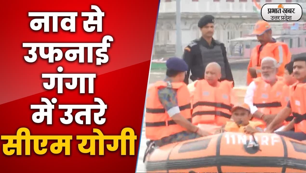 Varanasi News: सीएम योगी ने बाढ़ग्रस्त क्षेत्रों का हवाई सर्वे कर लिया जायजा