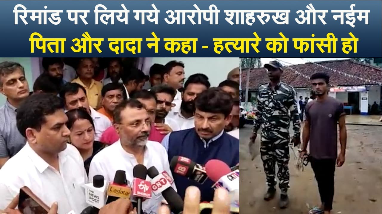 Dumka Murder Case: रिमांड पर लिये गये आरोपी शाहरुख और नईम, पिता ने कहा- हत्यारे को फांसी हो