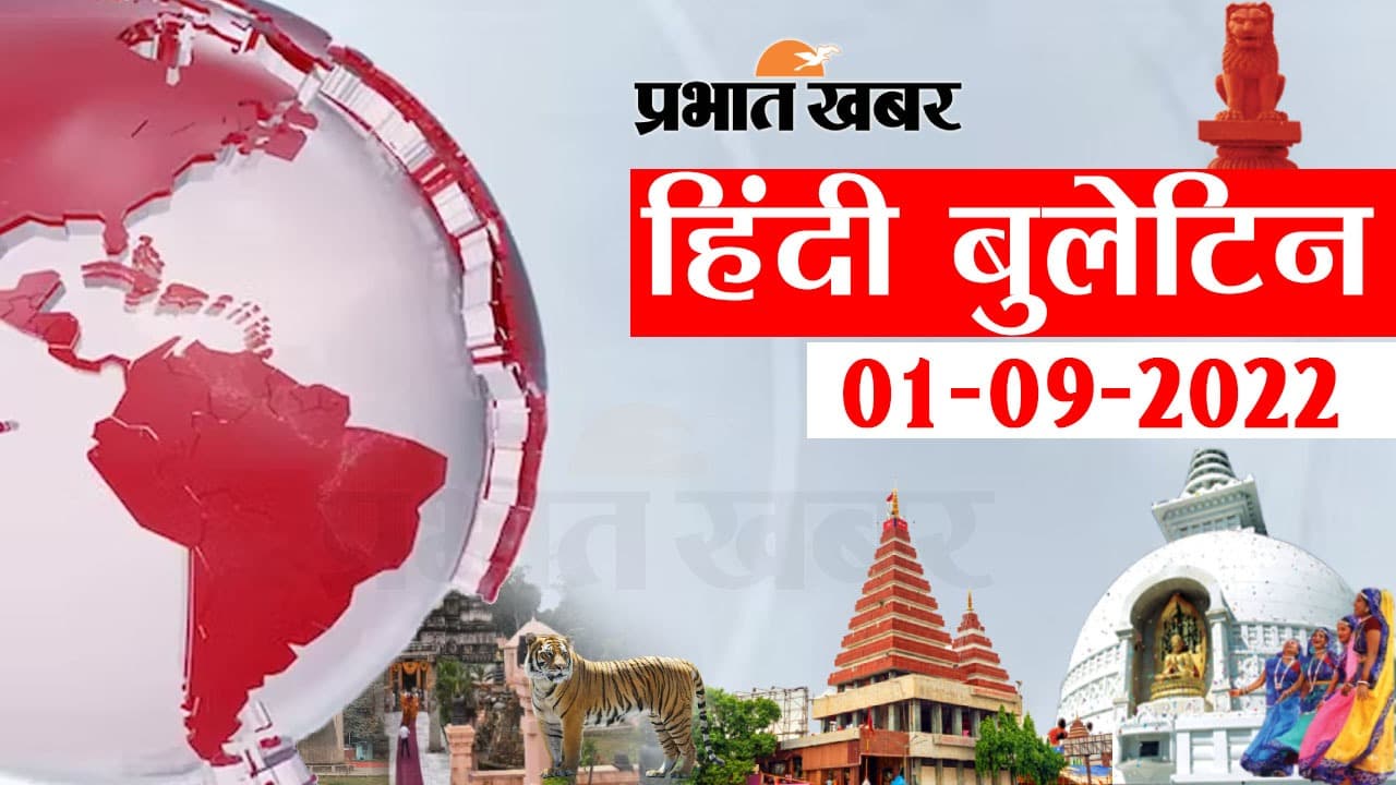 Bihar News Bulletin: एक नजर में देखें और पढ़ें आज 1 सितंबर की बिहार से जुड़ी अहम खबरें