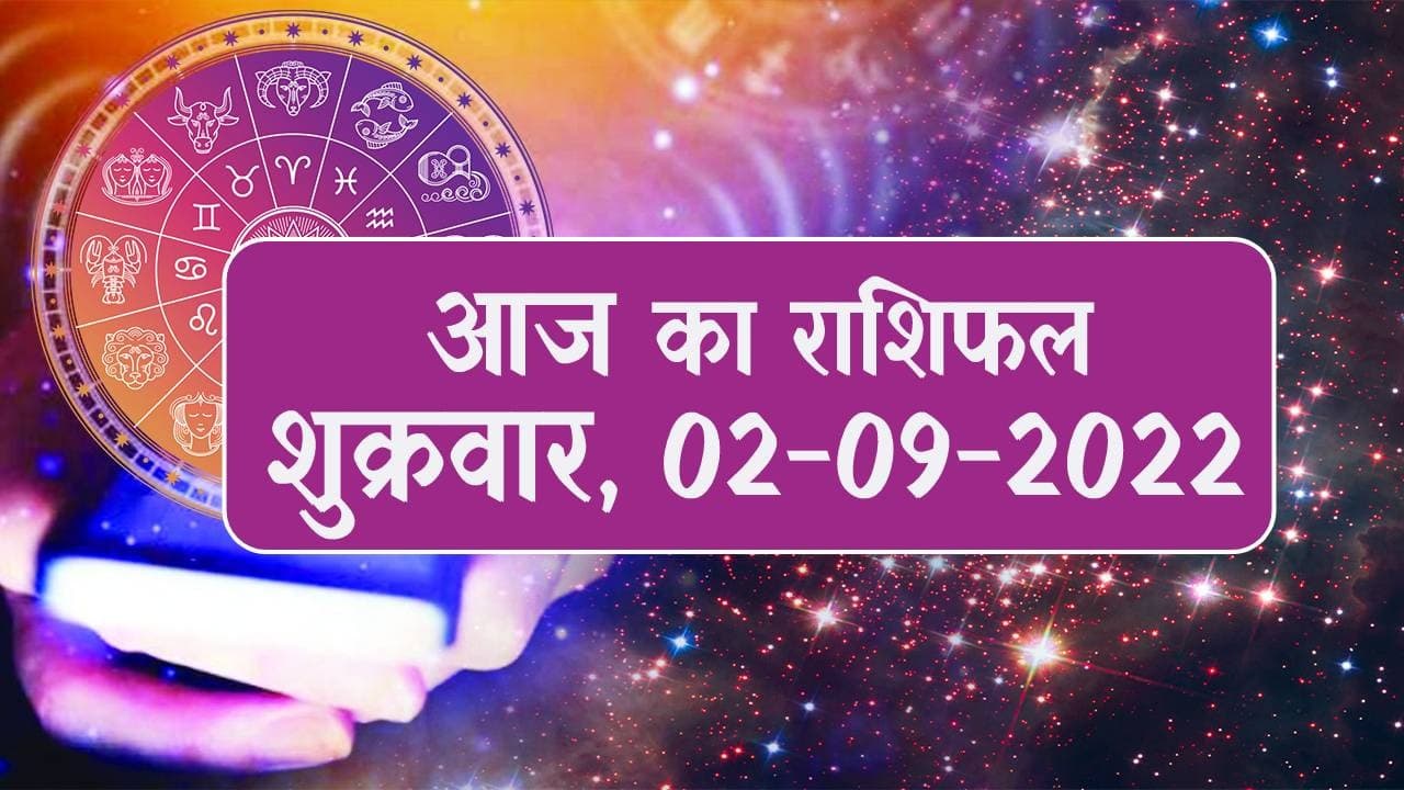 Aaj Ka Rashifal: मेष - मिथुन समेत इनके लिए मुश्किल रहेगा आज का दिन, यहां पढ़ें मेष से मीन तक का राशिफल