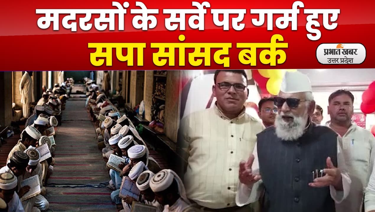 Sambhal News : फर्जी मदरसों की पैरवी में उतरे सपा सांसद शफीकुर्रहमान बर्क