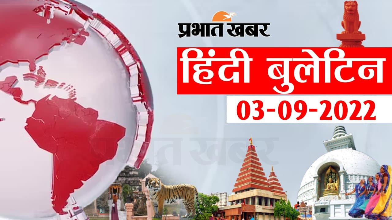 Bihar Bulletin Today : फटाफट देखें बिहार की बड़ी खबरें, जानें अपने प्रदेश और शहर का हाल