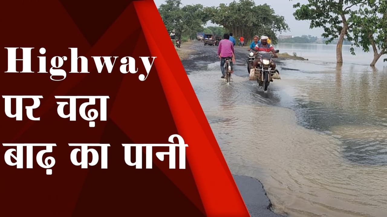 Bihar Flood: भागलपुर में हाईवे पर चढ़ा गंगा का पानी, लोगों के लिए बढ़ा खतरा