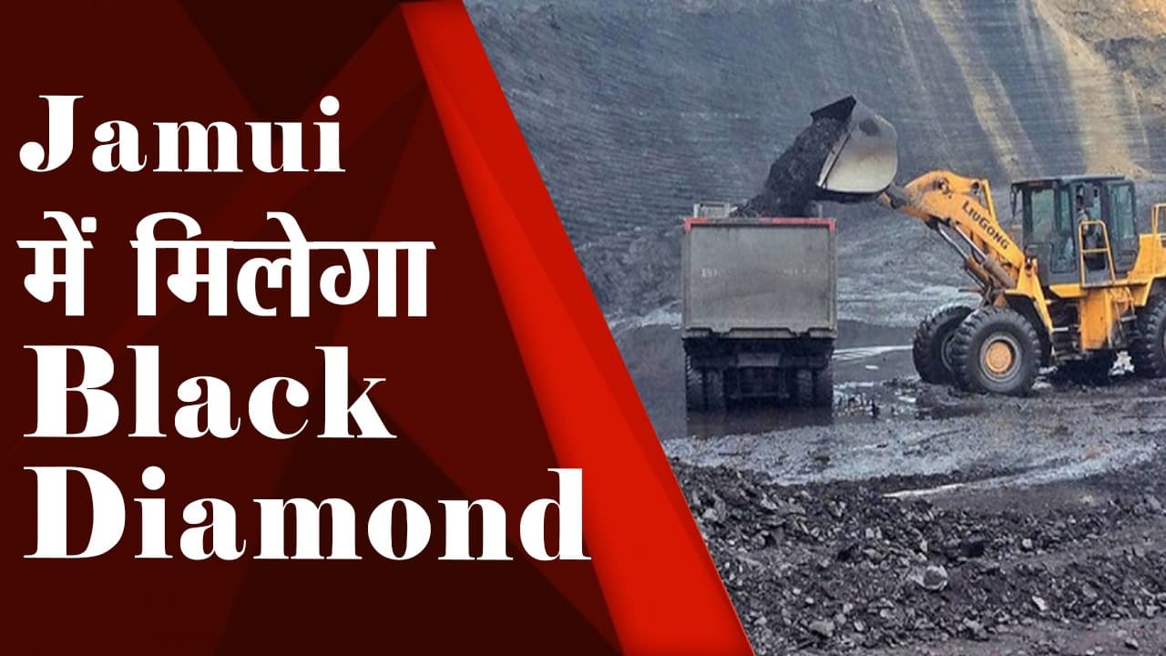 बिहार के जमुई में अब मिलेगा काला हीरा, पहले भी मिल चुका है लोहा और सोना