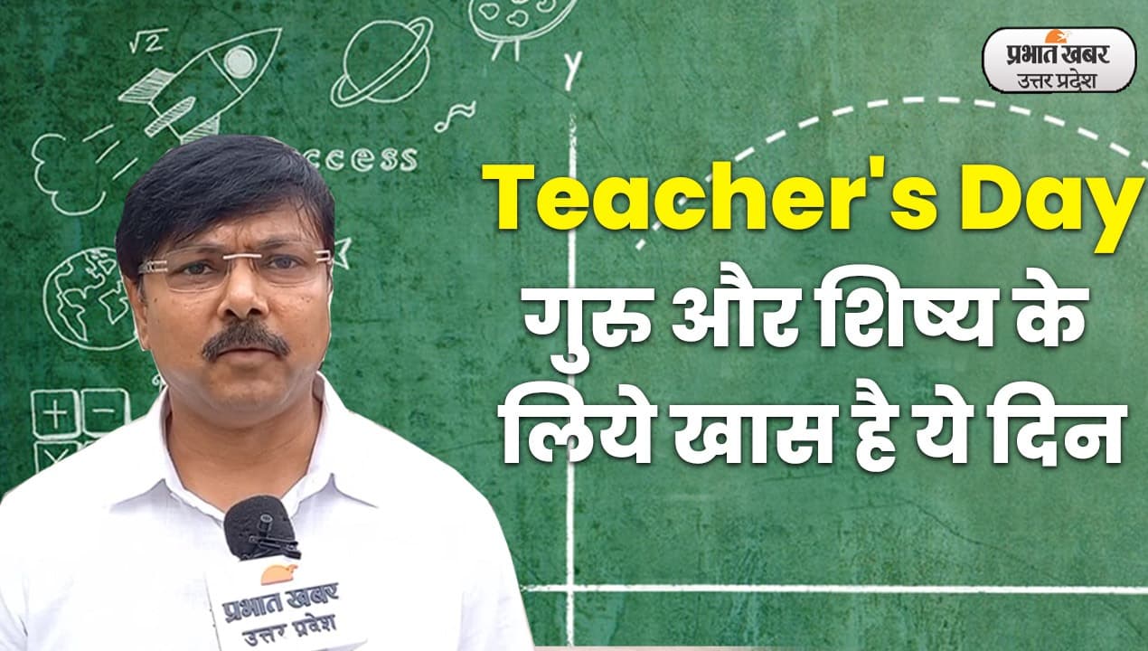 Lucknow News: Teacher's Day पर क्या सोचते हैं टीचर, गुरु का कौन है गुरु