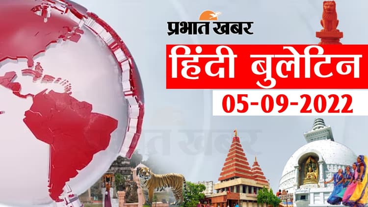 Bihar Bulletin Today : फटाफट देखें बिहार की बड़ी खबरें, जानें अपने प्रदेश और शहर का हाल