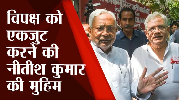 विपक्ष को एकजुट करने की मुहिम में जुटे सीएम नीतीश कुमार, दिल्ली में नेताओं से की मुलाकात