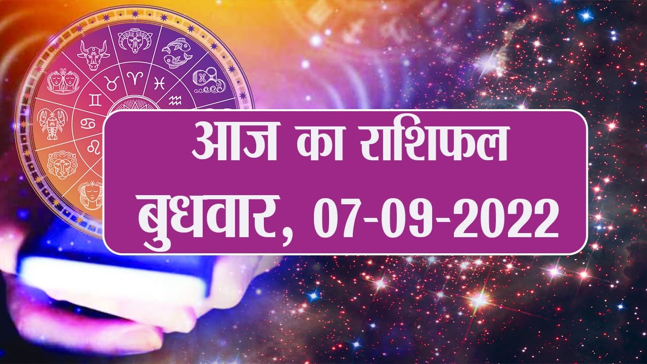 Aaj Ka Rashifal 07 सितंबर: कर्क, वृश्चिक, मीन समेत इन राशि वालों के लिए आज का दिन बेहद खास, पढ़े राशिफल