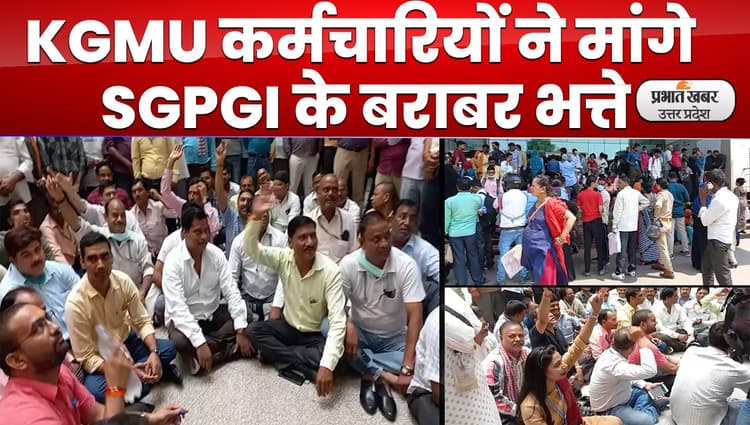 Lucknow News : केजीएमयू कर्मचारियों ने काम किया ठप, संवर्ग पुनर्गठन की मांग