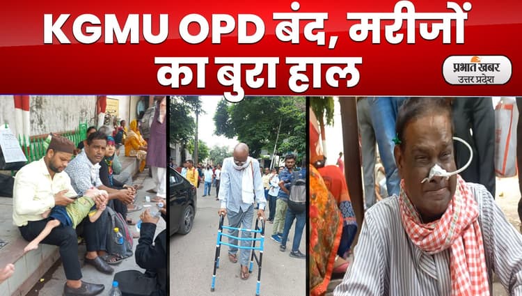 Lucknow News : KGMU कर्मचारियों ने बंद की ओपीडी, हजारों मरीजों के इलाज पर संकट