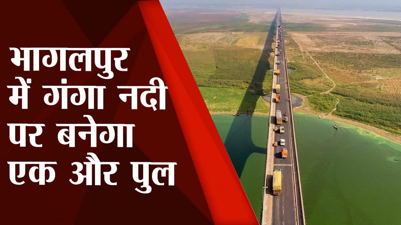 Bihar: भागलपुर में गंगा पर फोरलेन पुल निर्माण कार्य शुरू करने की मिली अनुमति, जानें कबतक करना है तैयार