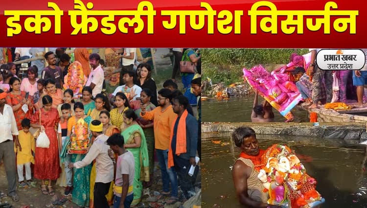 Lucknow News : लखनऊ में इको फ्रैंडली गणेश विसर्जन, दे रहा पर्यावरण संरक्षण का संदेश