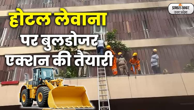 Lucknow News : लखनऊ का लेवाना होटल सील, चलेगा बुलडोजर
