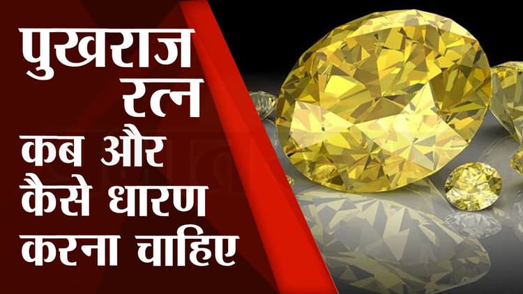 Pukhraj Stone: पुखराज कब और कैसे धारण करना चाहिए, जानें रत्न पहनने की सही विधि और फायदे