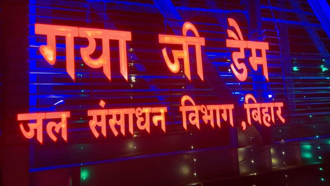 Pitru Paksh 2022: गयाजी डैम का CM नीतीश कुमार करेंगे लोकार्पण, इस बार तीर्थयात्रियों की संख्या रहेगी अधिक