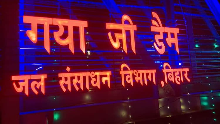 Pitru Paksh 2022: गयाजी डैम का CM नीतीश कुमार करेंगे लोकार्पण, इस बार तीर्थयात्रियों की संख्या रहेगी अधिक