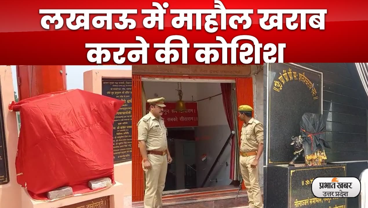 Lucknow News : यूपी में माहौल खराब करने का प्रयास, लखनऊ के लेटे हनुमान मंदिर में तोड़ी गई मूर्ति