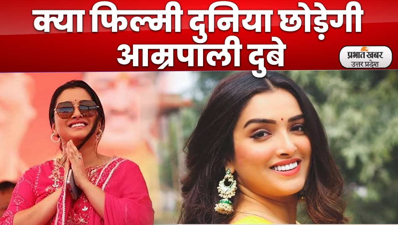 Lucknow News : भोजपुरी अदाकारा आम्रपाली दुबे फिल्मी दुनिया छोड़, अब सियासत की पिच पर आजमाएंगी किस्मत