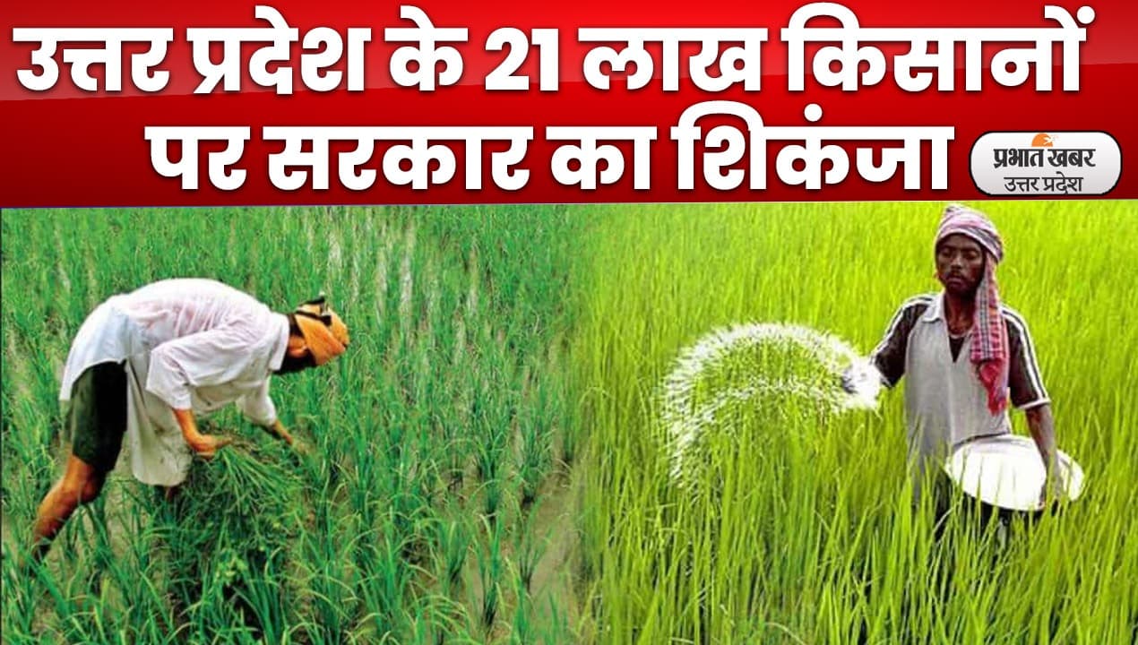 Lucknow News : अब सरकार अपात्र किसानों से वसूलेगी किसान सम्मान निधि