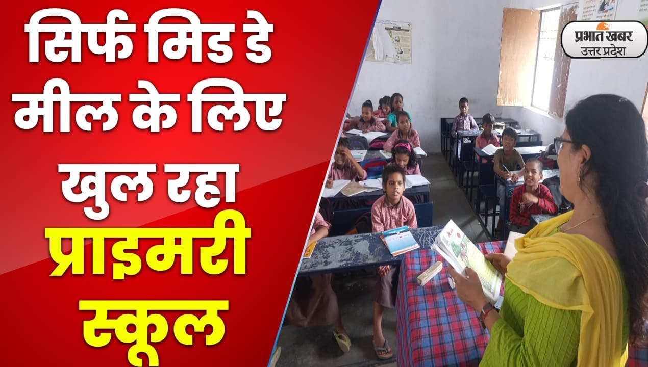 Lucknow News : सिर्फ मिड डे मील के लिए खुल रहा प्राइमरी स्कूल, एक टीचर वो भी छुट्टी पर
