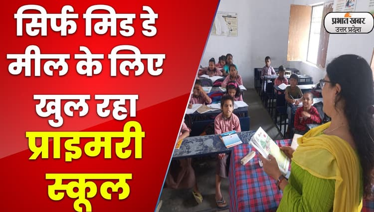 Lucknow News : सिर्फ मिड डे मील के लिए खुल रहा प्राइमरी स्कूल, एक टीचर वो भी छुट्टी पर