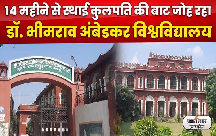 Agra News : ताजनगरी के डॉक्टर भीमराव अंबेडकर विश्वविद्यालय को कब मिलेगा वीसी