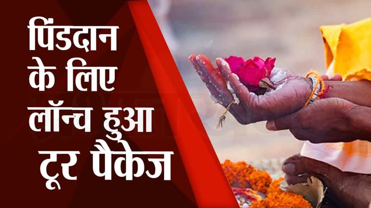 Pitru Paksha 2022: पिंडदान के लिए पर्यटन विभाग ने लॉन्च किया टूर पैकेज, जानें कैसे होगी बुकिंग