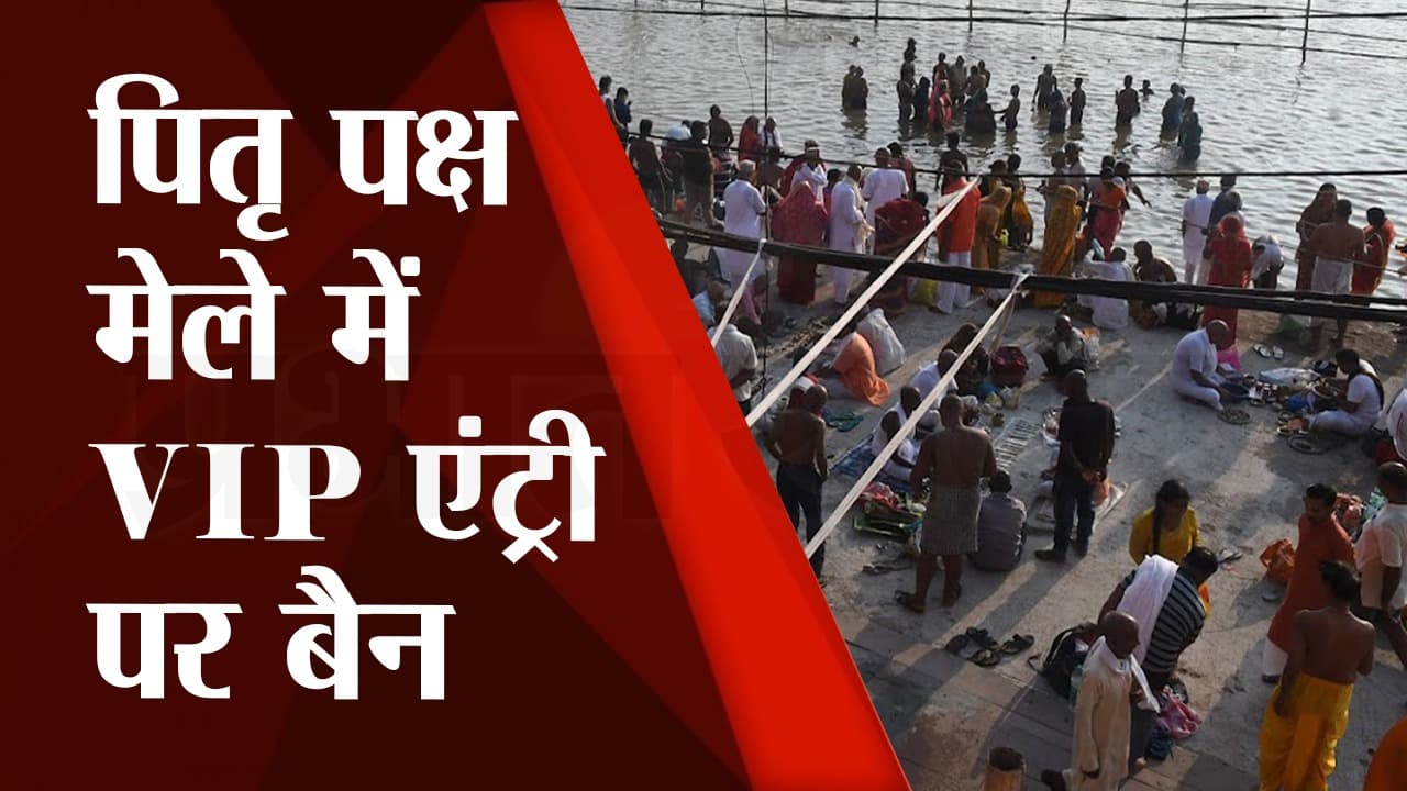 Pitru Paksha 2022: पितृ पक्ष मेले में VIP एंट्री पर लगा बैन, जानें लोगों को क्या है आपत्ति