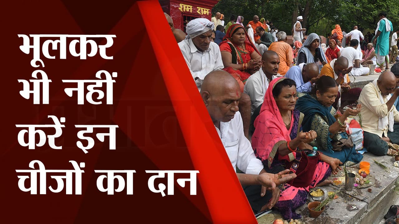 Pitru Paksha 2022: श्राद्धकर्ताओं को भूलकर भी नहीं करना चाहिए इन सामग्रियों का दान