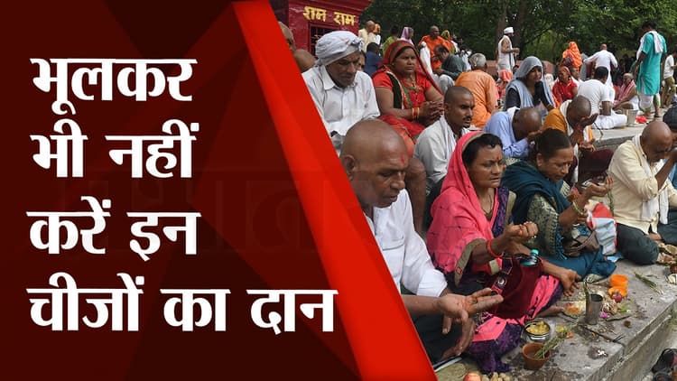 Pitru Paksha 2022: श्राद्धकर्ताओं को भूलकर भी नहीं करना चाहिए इन सामग्रियों का दान