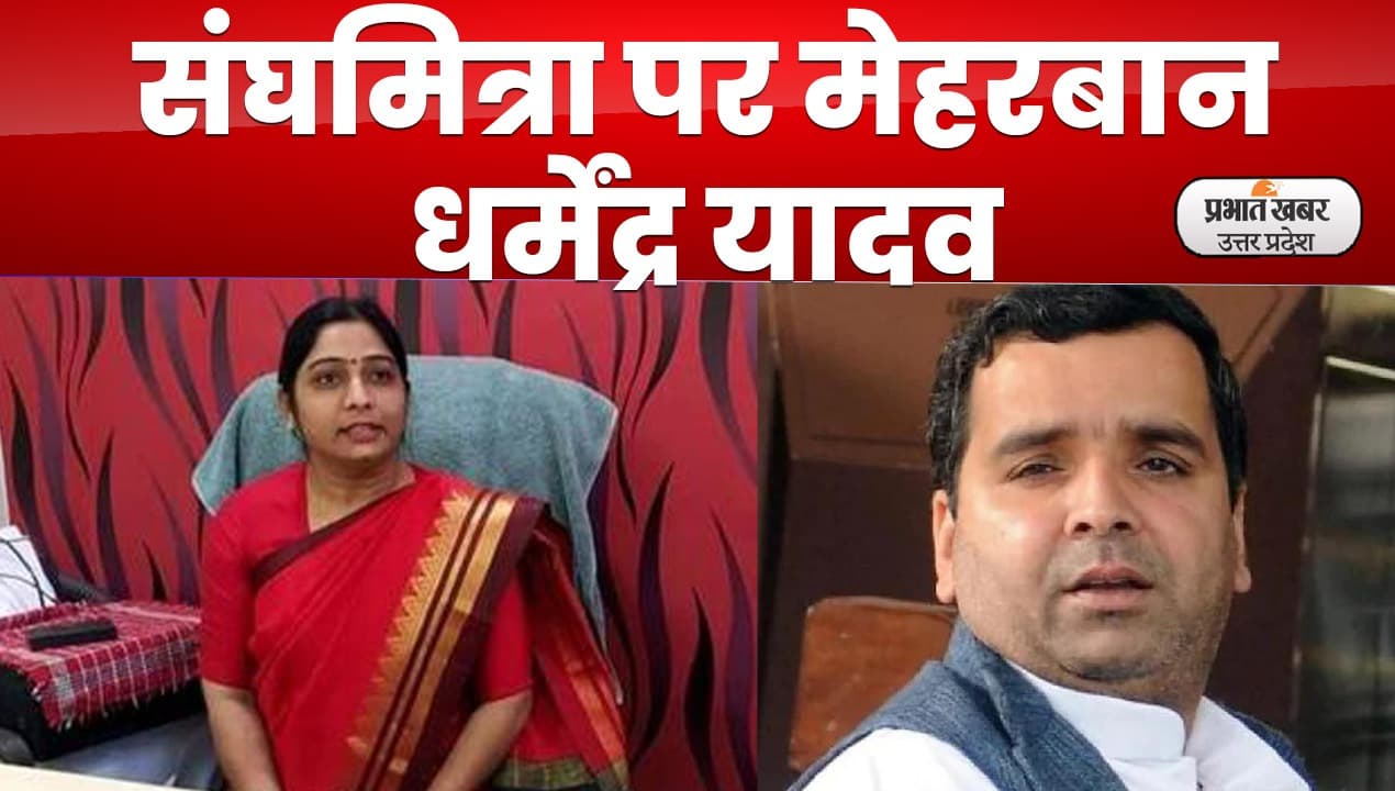 Lucknow News : सपा नेता धर्मेंद्र यादव की संघमित्रा पर नरमी, आखिर ऐसा क्या हुआ