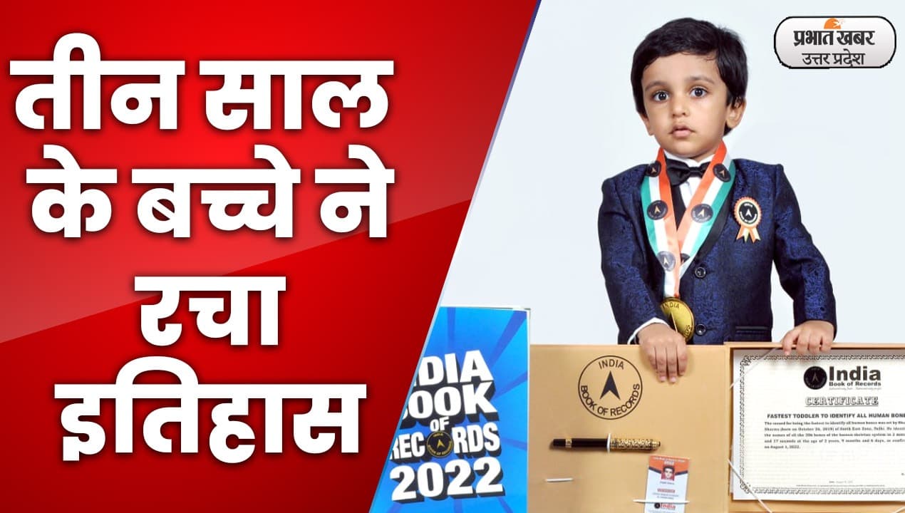 Ghaziabad news : तीन साल की उम्र मे शजीत ने रचा इतिहास, बनाया इंडिया रिकॉर्ड