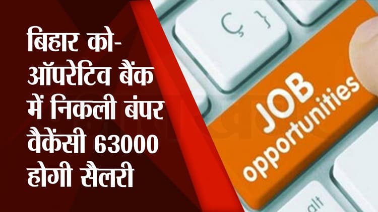 Sarkari Naukri : बिहार को-ऑपरेटिव बैंक में निकली बंपर भर्ती, जानें आवेदन प्रक्रिया और सैलरी